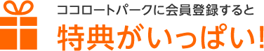 ココロ&minus;トパークに会員登録すると特典がいっぱい！
