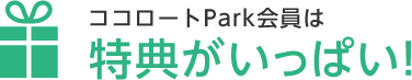 ココロ&minus;トパーク会員は特典がいっぱい！