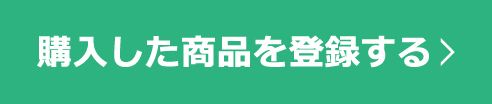 購入した商品を登録する