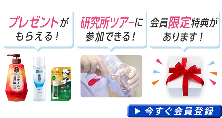 プレゼントがもらえる！研究所ツアーに参加できる！会員限定特典があります！