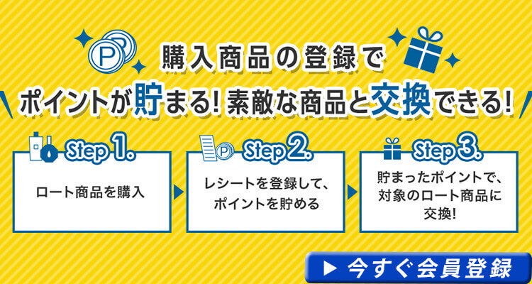 購入商品の登録でポイントが貯まる！素敵な商品と交換できる！！