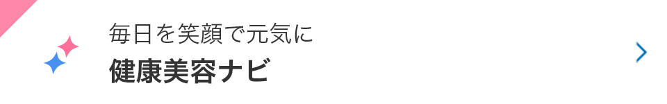 毎日を笑顔で元気に 健康美容ナビ