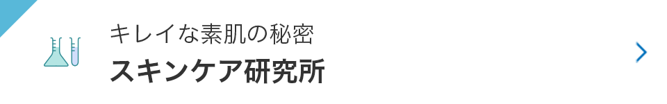 キレイな素肌の秘密 スキンケア研究所
