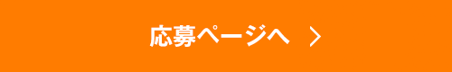 応募ページへ