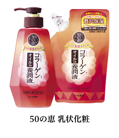 50の恵（R) オイルin 養潤液