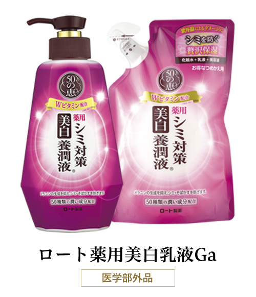 50の恵（R） シミ対策美白 養潤液