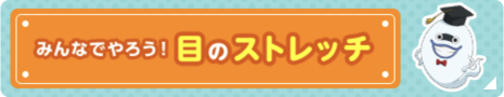 詳しい目のストレッチ方法はこちら