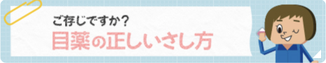「目薬の正しいさし方」はこちら