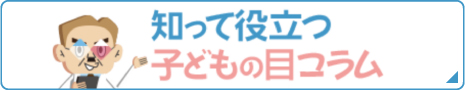 子どもの目薬について詳しく知りたい方はこちら