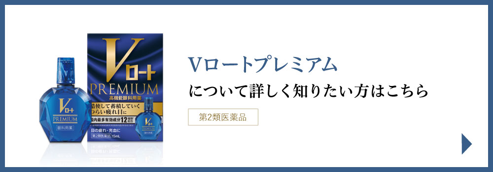 Vロートプレミアムについて詳しく知りたい方はこちら
