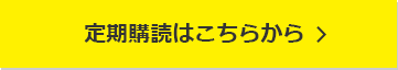 定期購読はこちらから
