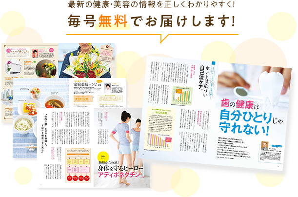 最新の健康・美容の情報を正しくわかりやすく！毎号無料でお届けします!