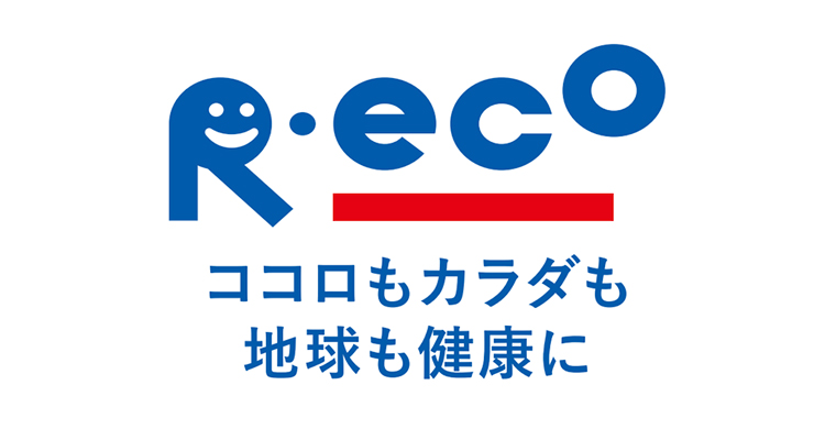 R.eco ココロもカラダも地球も健康に