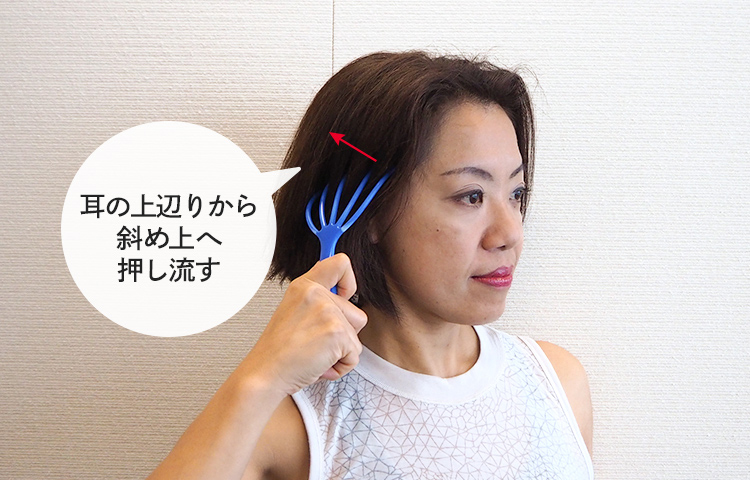 耳の上辺りから斜め上へ押し流す
