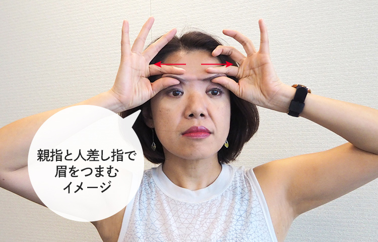 親指と人差し指で眉をつまむイメージ