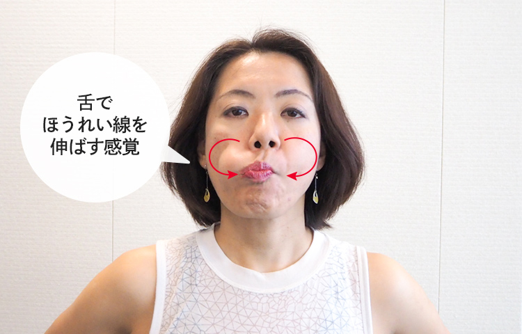 舌でほうれい線を伸ばす感覚
