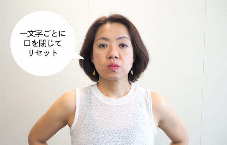 一文字ごとに口を閉じてリセット