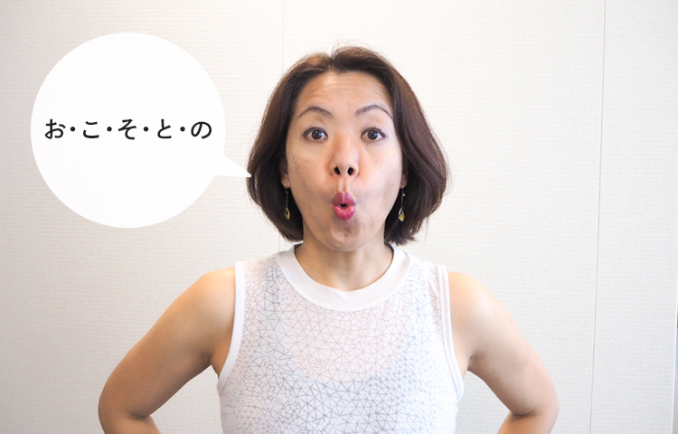 お・こ・そ・と・の