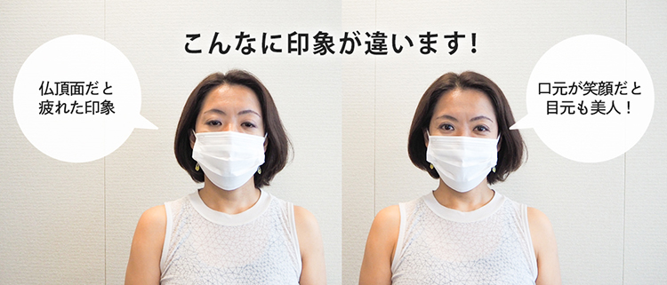 仏頂面だと疲れた印象／口元が笑顔だと目元も美人！