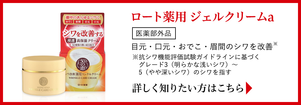 ロート薬用ジェルクリームa 詳しく知りたい方はこちら