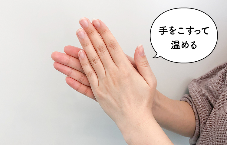 手をこすって温める