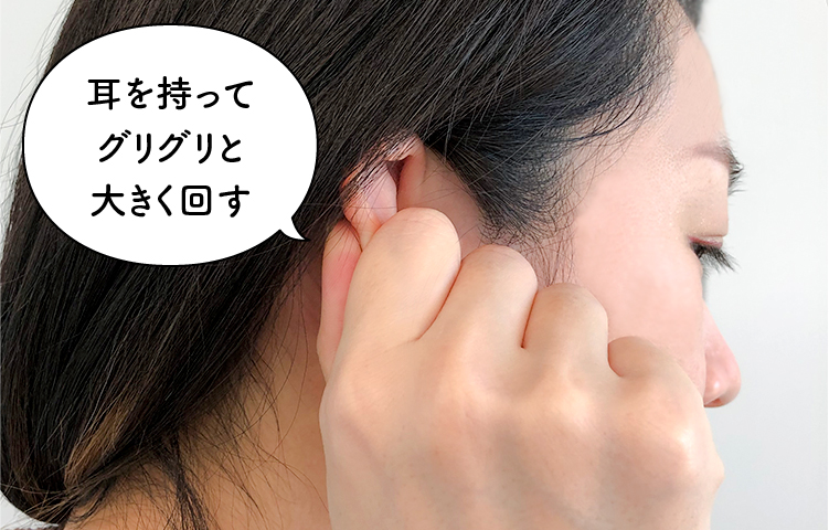 耳を持ってグリグリと大きく回す