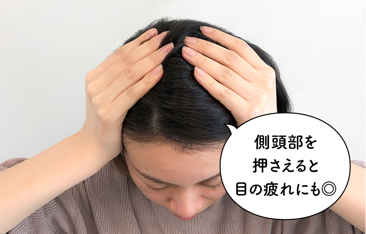 側頭部を押さえると目の疲れにも◎