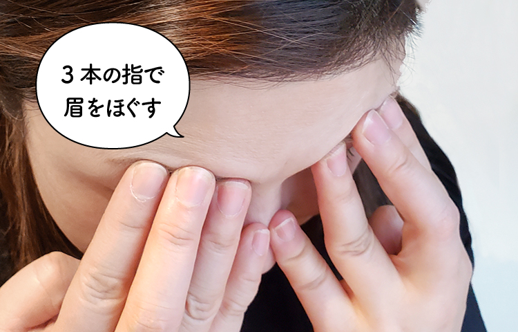 3本の指で眉をほぐす