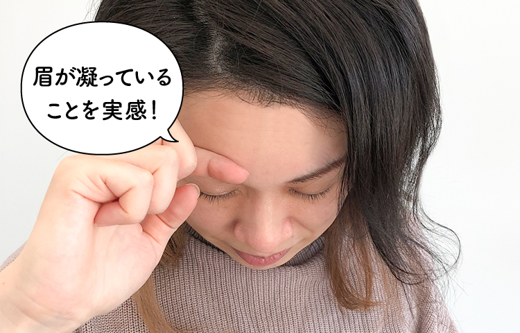 眉が凝っていることを実感！