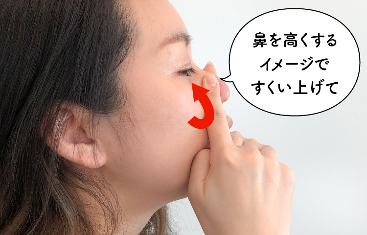鼻を高くするイメージですくい上げて