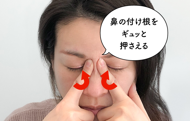 鼻の付け根をギュッと押さえる