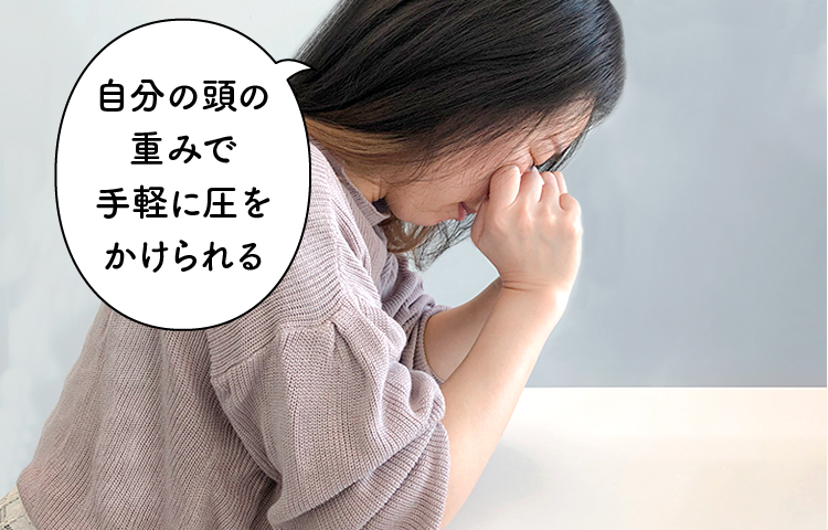 自分の頭の重みで手軽に圧をかけられる