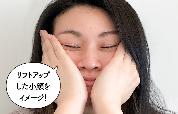 リフトアップした小顔をイメージ！