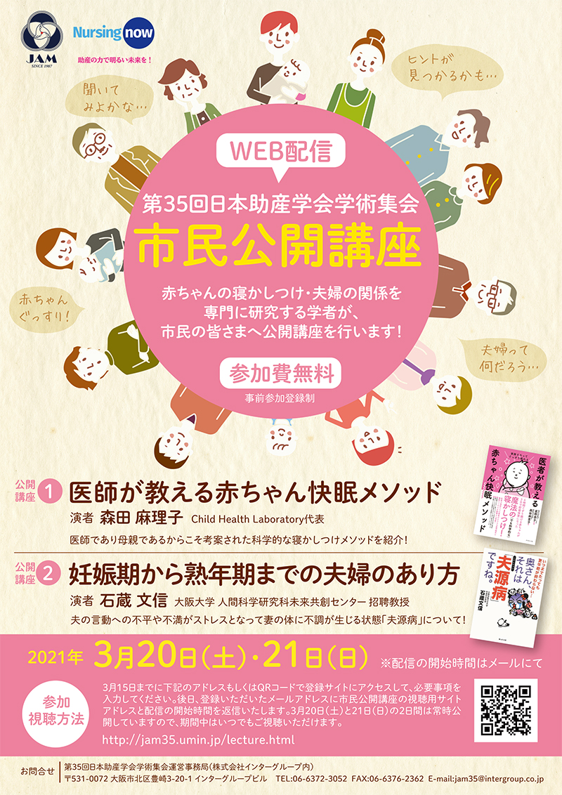 高田先生が会長を務める日本助産学会学術集会の市民公開講座