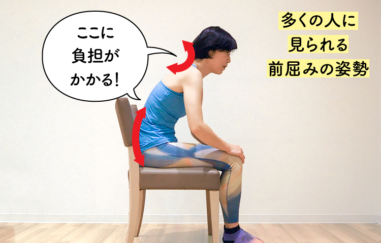 多くの人に見られる前屈みの姿勢