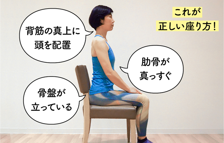 これが正しい座り方！背筋の真上に頭を配置、肋骨がまっすぐ、骨盤が立っている