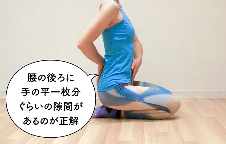 腰の後ろに掌1枚分ぐらいの隙間があるのが正解