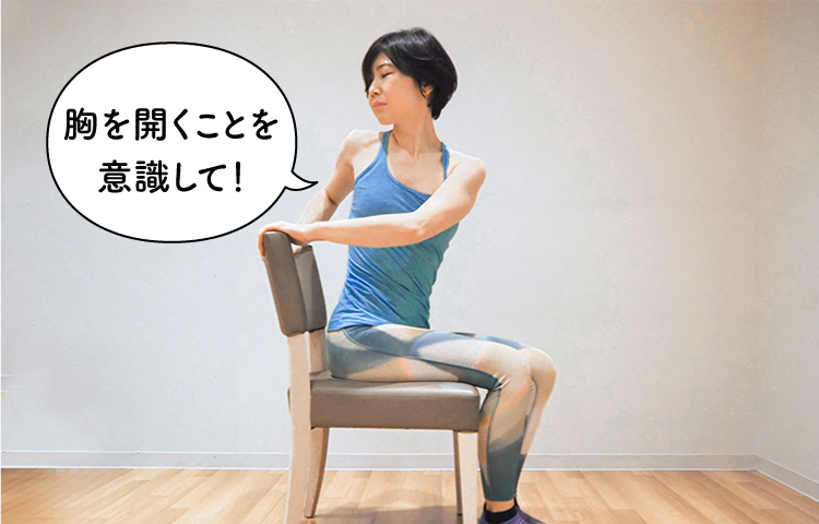 胸を開くことを意識して！