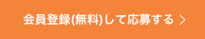 会員登録（無料）して応募する