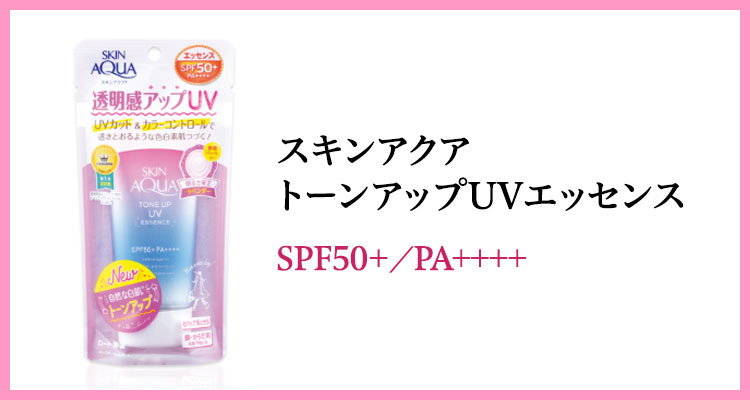 スキンアクア トーンアップUVエッセンス