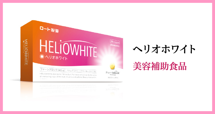 ヘリオホワイト