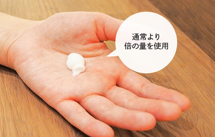 通常より倍の量を使用