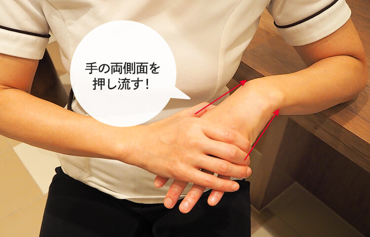 手の両側面を押し流す！