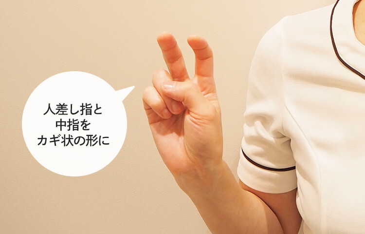人差し指と中指をカギ状の形に