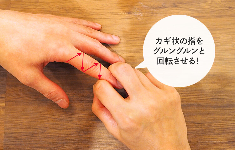 カギ状の指をグルングルンと回転させる！