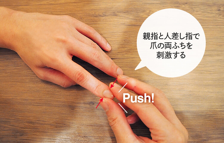 親指と人差し指で爪の両ふちを刺激する
