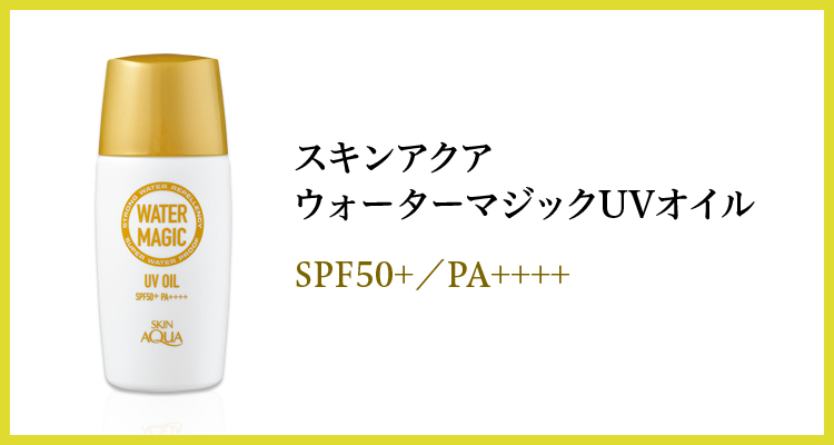 スキンアクア　ウォーターマジックUVオイル
