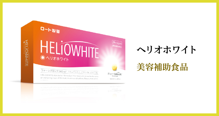 ヘリオホワイト