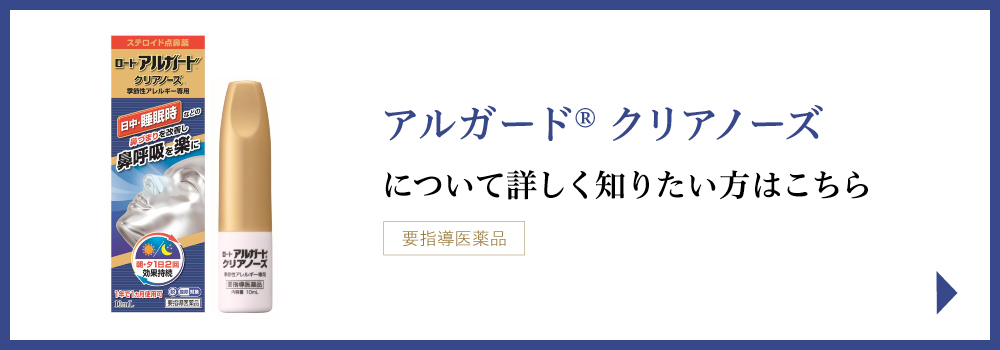 アルガード&reg;︎ クリアノーズについて詳しく知りたい方はこちら