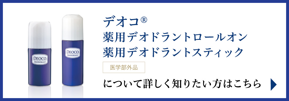 「ロート薬用デオドラントLR」「販売名：ロート薬用デオドラントLS」について詳しく知りたい方はこちら